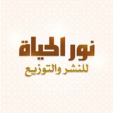 نور الحياة للنشر والتوزيع 📚