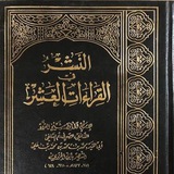 فوائد في القراءات العشر