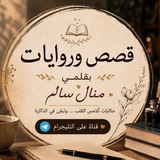قصص وروايات بقلمي منال سالم