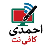 کافی نت احمدی