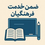 ✏️ ضمن خدمت فرهنگیان 📚