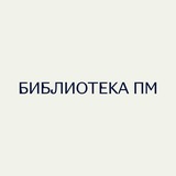 Библиотека ПМ