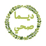 ديــــما صحي