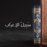 سَبِيْلُ الإٍعرَاب