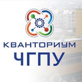 Педагогический Кванториум ЧГПУ