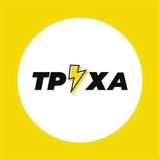 Труха ⚡ Рівне
