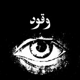 وَقُود الاكتئاب