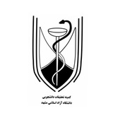 کمیته تحقیقات دانشکده پزشکی آزاد مشهد