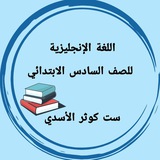 انكليزي سادس ابتدائي مع ست كوثر الأسدي
