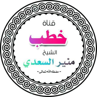 قناة خطب الشيخ منير السعدي