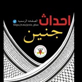 احداث جنين 🇵🇸