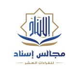 إسناد للقراءات العشر