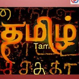 TNPSC- பொதுத்தமிழ்