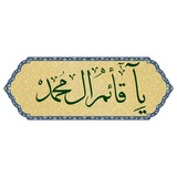 - يامنصُور ياقائِم آلِ مُحمّد .