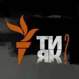 Ти як?