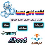 قناة تالته ثانوي للمتفوقين هدفنا التفوق وليس مجرد نجاح 📚 🎓 <