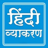 हिंदी व्याकरण क्वेश्चन