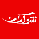 شوکران