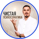 Чистая психосоматика. Психолог Иван Залесский