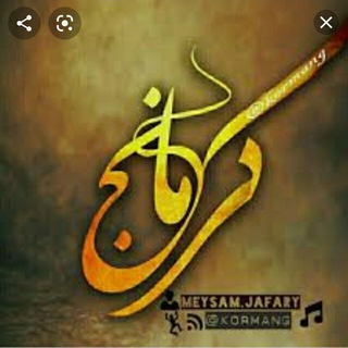 کانال اهنگ های ناب کرمانجی 🎵 🎶