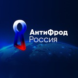 АнтиФрод Россия