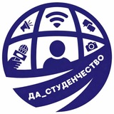 ДА_СТУДЕНЧЕСТВО