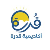 أكاديمية قدرة 2025 🥇