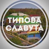 Типова Славута
