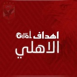 اهداف الاهلي 🦅 ⚽️