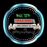 በሚጠቅምህ ነገር ላይ ብቻ መሽغوል ሁን!!إحرص على ما ينفعك