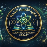 مكتبة الكيمياء العلمية Scientific Chemistry Library