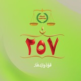 قوة وازدهار
