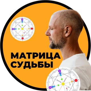 Матрица Судьбы от Артема Блока