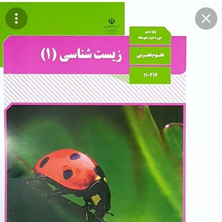 کانال زیست دهم شامل تدریس و نمونه سوال 🌺 🌺