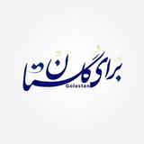 برای گلستان