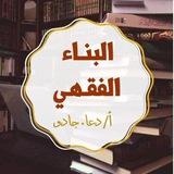 البناء الفقهي