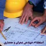 فرصتهای شغلی مهندسین عمران ومعماری