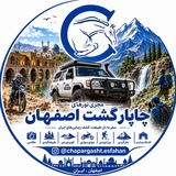 آژانس طلوع سفر یاد (واحد ایرانگردی چاپارگشت اصفهان)
