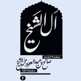 درر الشيخ : صالح آل الشيخ