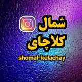 شمال_کلاچای