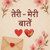 🌸 💌 तेरी - मेरी बातें <i class="emoji" style="backgrou