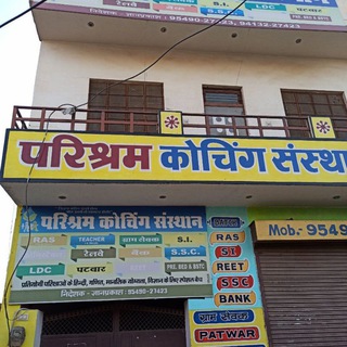 परिश्रम कोचिंग संस्थान सूरतगढ़