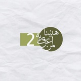 هنيئا لمن عرف ربه