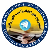 کانال اعتياد و آسيبهاى روانى