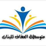 قناة متوسطة العفاف للبنات /النجف الأشرف