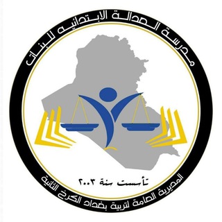 مدرسه العدالة / بغداد/ كرخ ٢