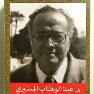 كتب الدكتور عبد الوهاب المسيري 📙 📘 <i class="emoji" sty