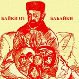 Байки от бабайки