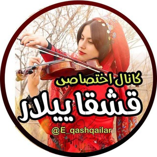 کانال اختصاصی قشقاییلار