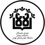 شورای نمایندگان و صنفی دانشکده پزشکی